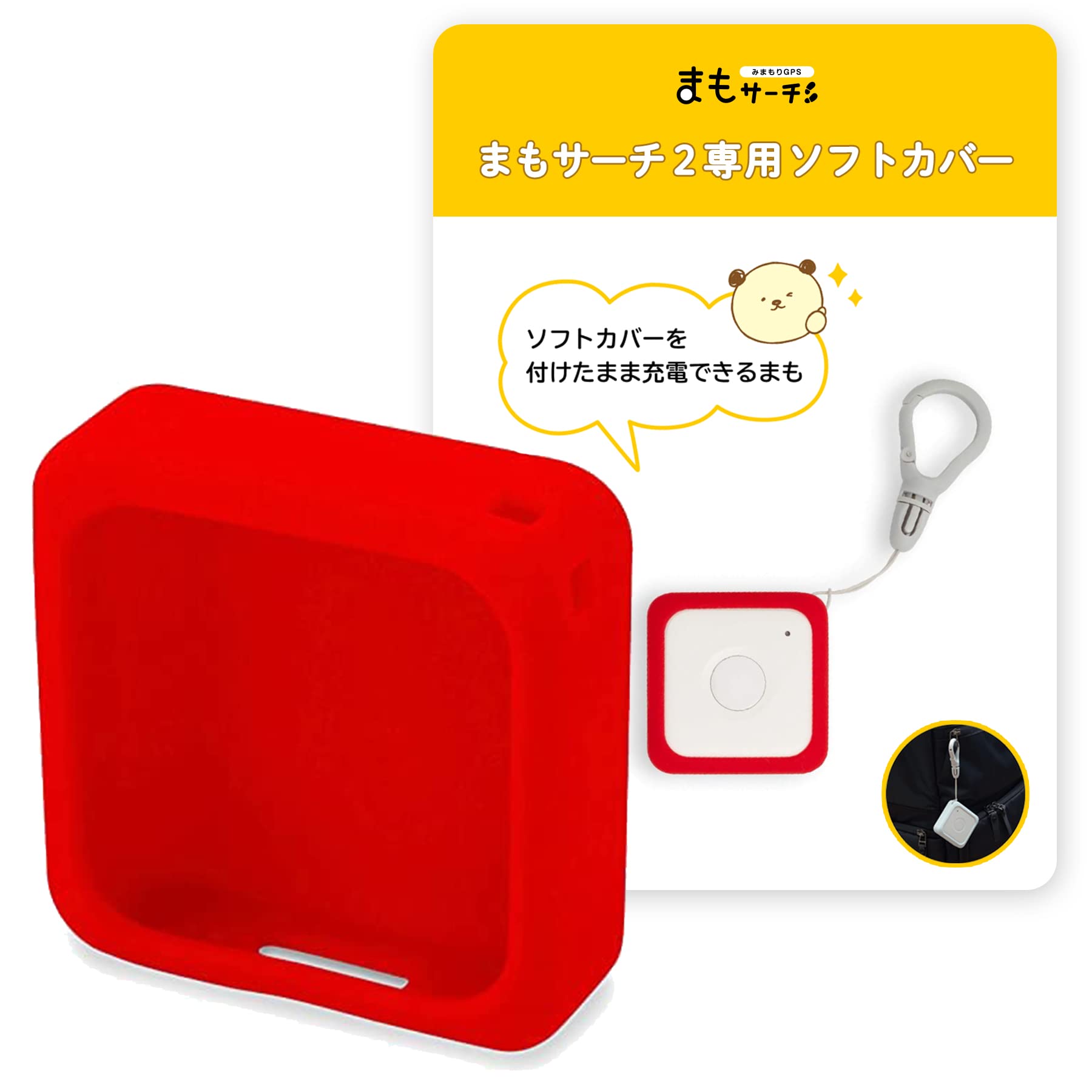 Amazon.co.jp: まもサーチ2 専用ソフトカバー レッド gps ケース 軽量